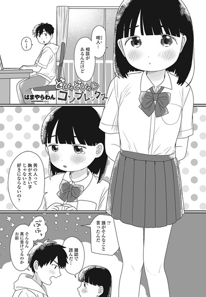 はまやらわん|どぴゅどぴゅ◇コンプレックス（単話）❤単話【】