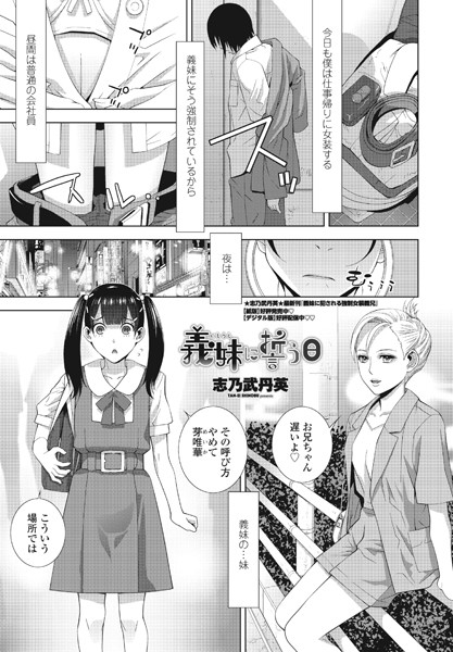 志乃武丹英|義妹に誓う日（単話）❤単話【】