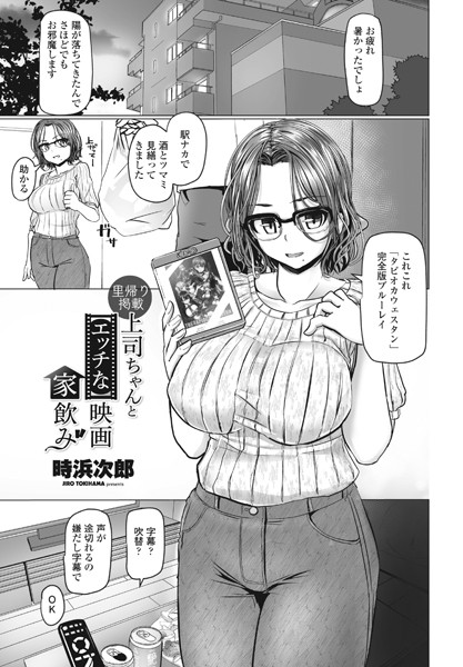 時浜次郎|上司ちゃんと【エッチな】映画家飲み（単話）❤単話【】