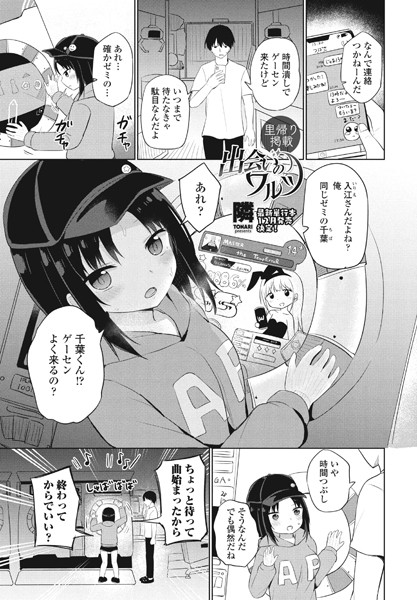 隣|出会いのワルツ（単話）❤単話【】