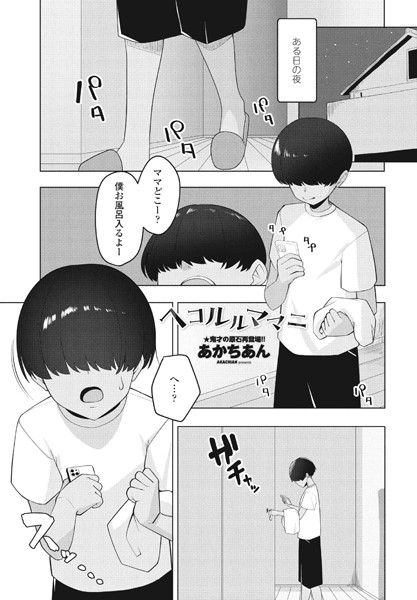 あかちあん|ヘコルルママニ（単話）❤単話【】