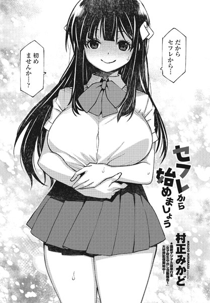 村正みかど|セフレから始めましょう（単話）❤単話【】