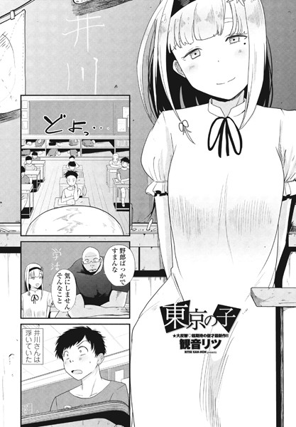 観音リツ|東京の子（単話）❤単話【】