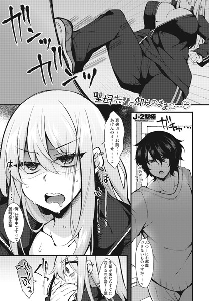 J-2型極|聖母先輩の仰せのままに……◇（単話）❤単話【】