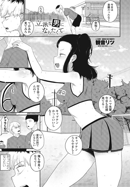 観音リツ|立派な男になりたくて（単話）❤単話【】