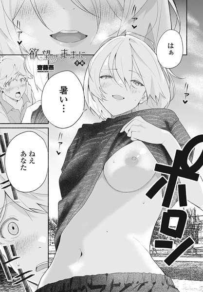 齋藤燕|欲望のままに（単話）❤単話【】