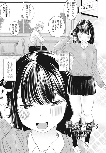 観音リツ|偏愛のはじまり（単話）❤単話【】