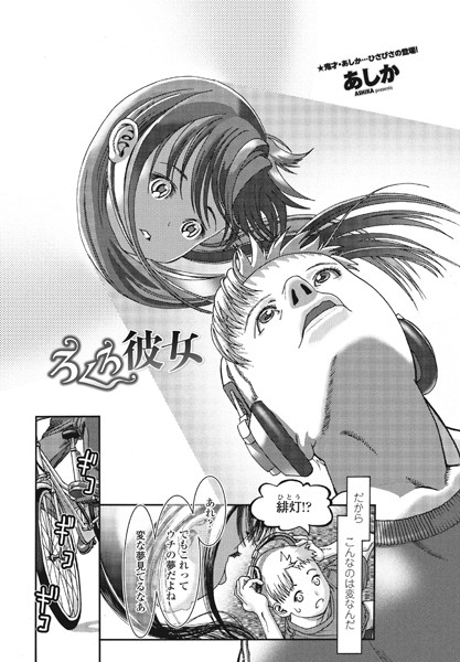 あしか|ろくろ彼女（単話）❤単話【】