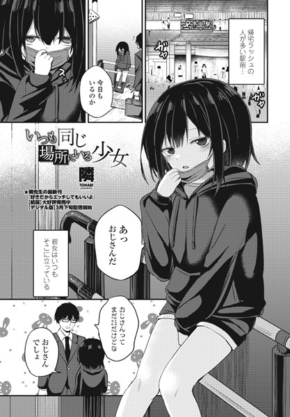 隣|いつも同じ場所にいる少女（単話）❤単話【】