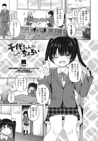 隣|千代ちゃんはとてもちょろい（単話）❤単話【】