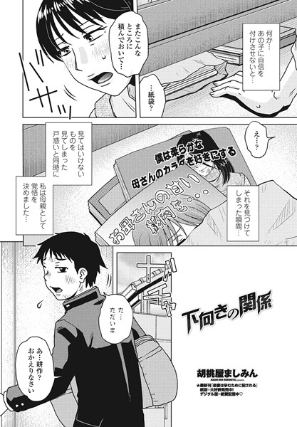 胡桃屋ましみん|下向きの関係（単話）❤単話【】