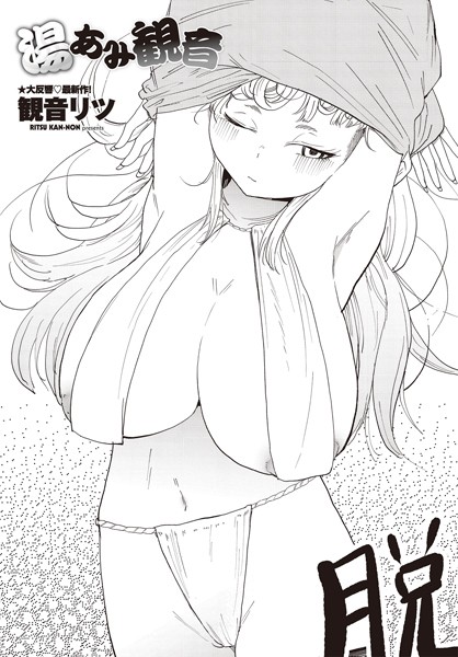 観音リツ|湯あみ観音（単話）❤単話【】