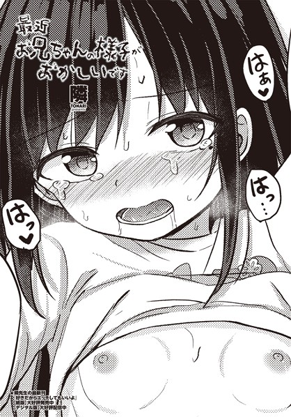 隣|最近お兄ちゃんの様子がおかしいです（単話）❤単話【】