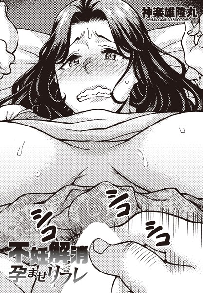 神楽雄隆丸|不妊解消孕ませリフレ（単話）❤単話【】