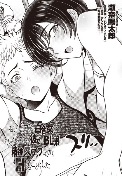 瀬奈陽太郎|私にゾッコンな百合女が私がゾッコンな彼女のBL弟と精神スワップしたからHすることにした（単話）❤単話【】