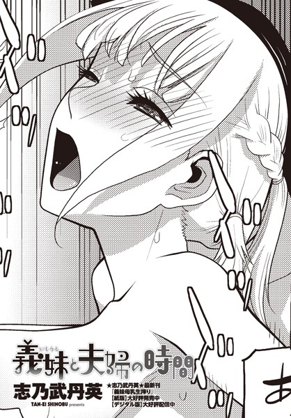 志乃武丹英|義妹と夫婦の時間（単話）❤単話【】