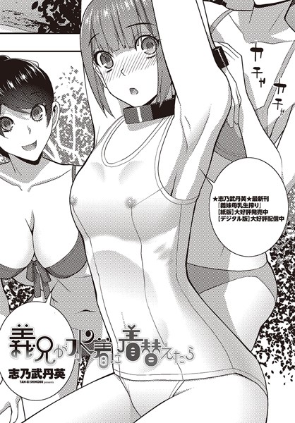 志乃武丹英|義兄が水着に着替えたら（単話）❤単話【】