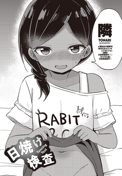 隣|日焼け検査（単話）❤クンニ【】