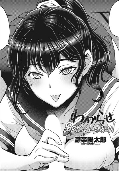 瀬奈陽太郎|わからせSPICY LESSON（単話）❤制服【】