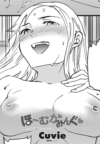 Cuvie|ほーむかみんぐ◆ （単話）❤単話【】