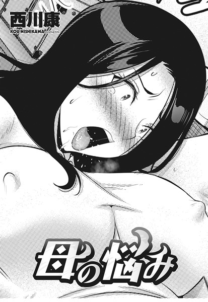 西川康|母の悩み（単話）❤クンニ【】