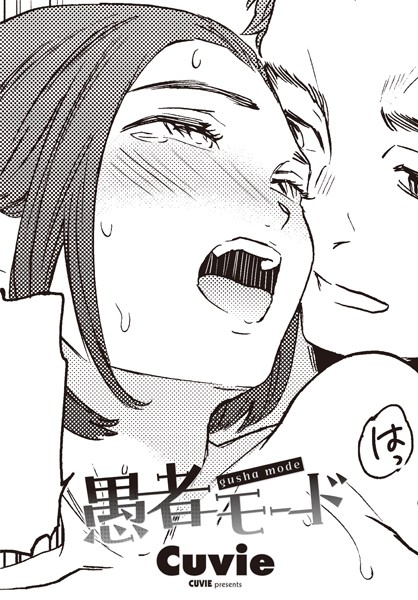 Cuvie|愚者モード（単話）❤単話【】