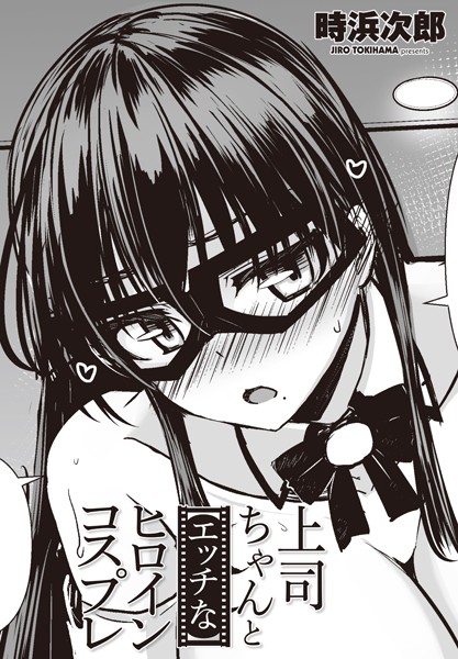 時浜次郎|上司ちゃんと【エッチな】ヒロインコスプレ（単話）❤単話【】