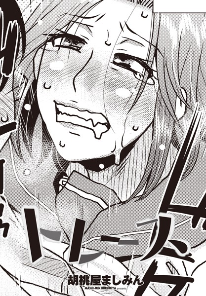 胡桃屋ましみん|トレース（単話）❤辱め【】