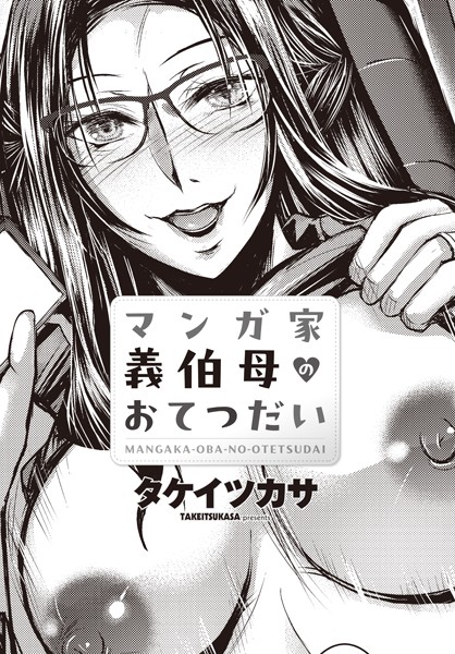 タケイツカサ|マンガ家義伯母のおてつだい（単話）❤辱め【】