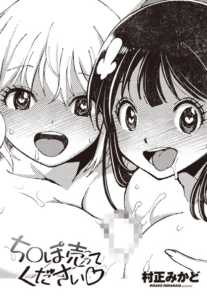 村正みかど|ち○ぽ売ってください◇（単話）❤ギャグ・コメディ【】