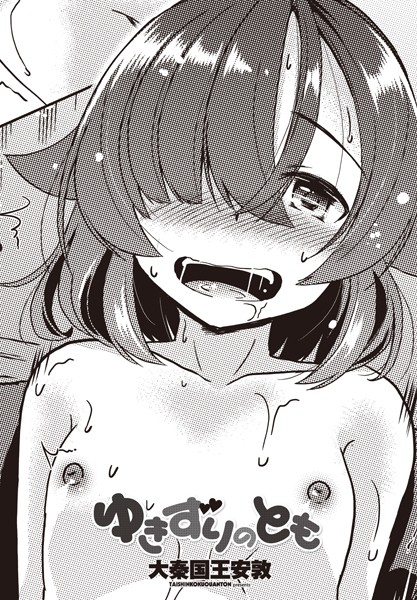 大秦国王安敦|ゆきずりのとも（単話）❤辱め【】