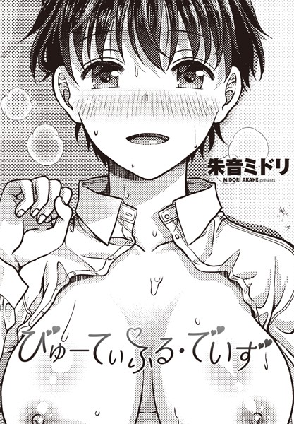 朱音ミドリ|びゅーてぃふる・でいず（単話）❤制服【】
