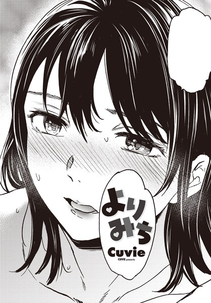 Cuvie|よりみち（単話）❤単話【】