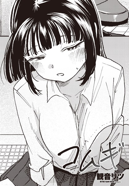 観音リツ|コムギ（単話）❤単話【】