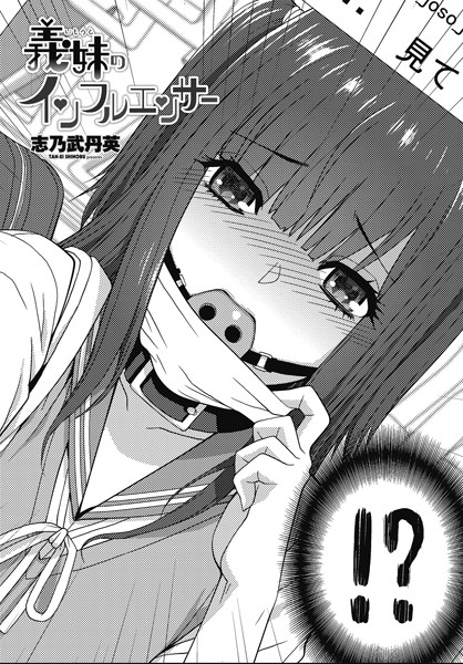 志乃武丹英|義妹のインフルエンサー（単話）❤拘束【】