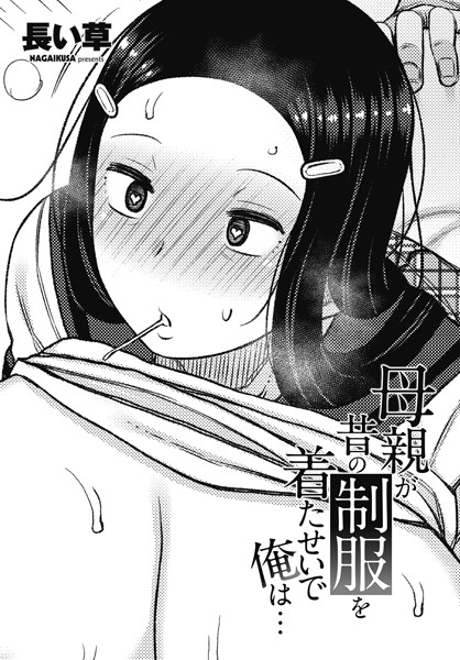 長い草|母親が昔の制服を着たせいで俺は…（単話）❤単話【】