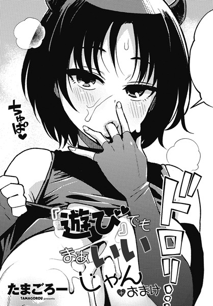 たまごろー|『遊び』でもまあいいじゃん（単話）❤単話【】