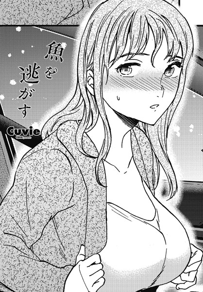 Cuvie|魚を逃がす（単話）❤単話【】