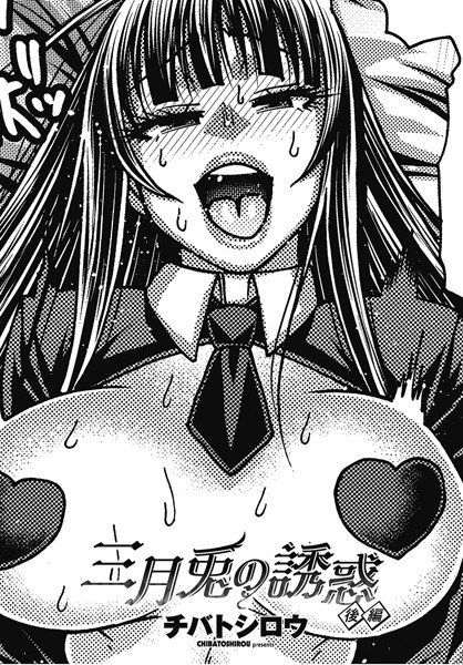 チバトシロウ|三月兎の誘惑（単話）❤単話【】