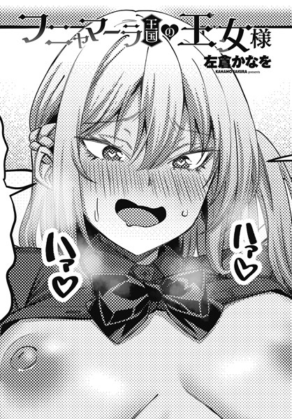 左倉かなを|フニャマーラ王国の王女様（単話）❤ギャグ・コメディ【】