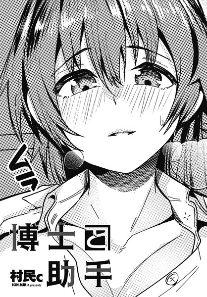 村民c|博士と助手（単話）❤拘束【】