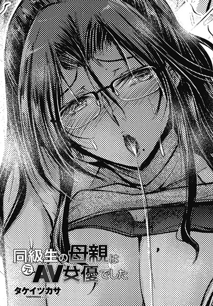 タケイツカサ|同級生の母親は元AV女優でした（単話）❤単話【】