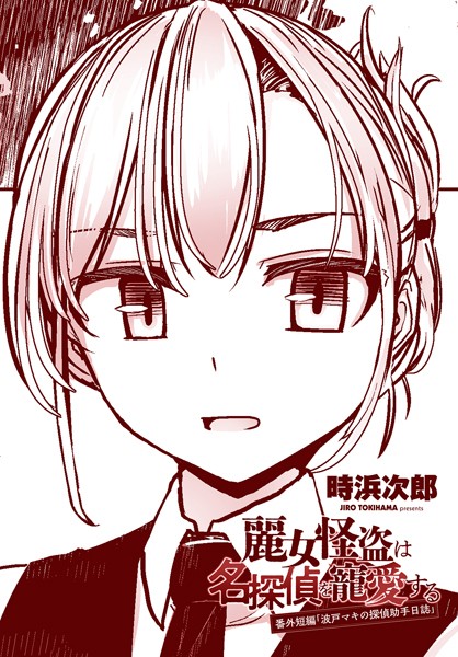 時浜次郎|麗女怪盗は名探偵を寵愛する 番外短編（単話）❤単話【】