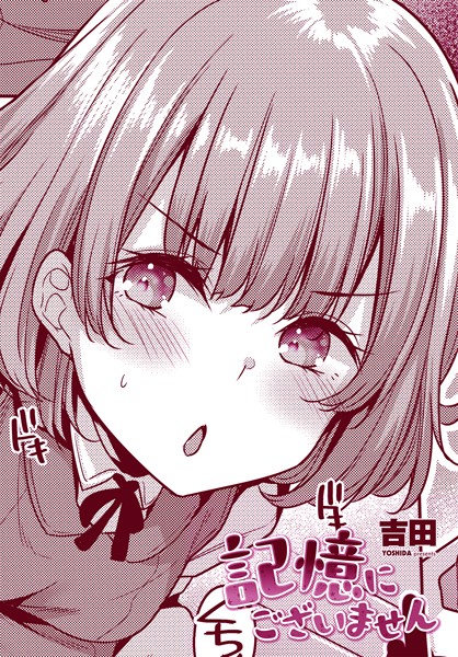 吉田|記憶にございません（単話）❤単話【】