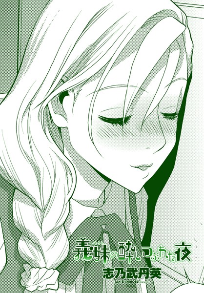 志乃武丹英|義妹の酔いつぶれた夜（単話）❤羞恥【】