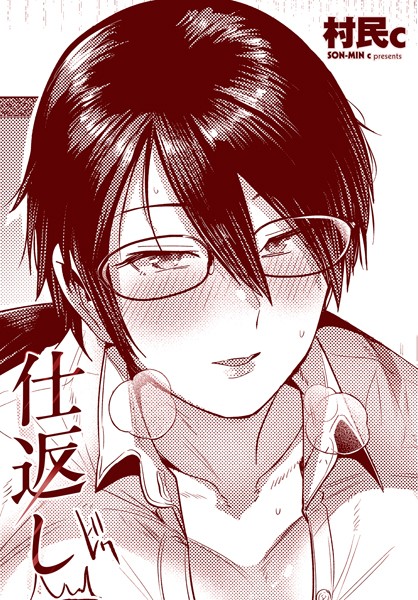 村民c|仕返し（単話）❤単話【】