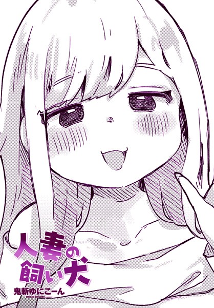 鬼斬ゆにこーん|人妻の飼い犬（単話）❤クンニ【】