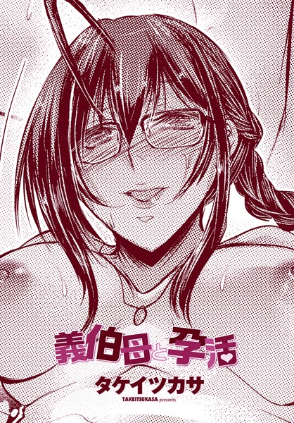 タケイツカサ|義伯母と孕活（単話）❤単話【】