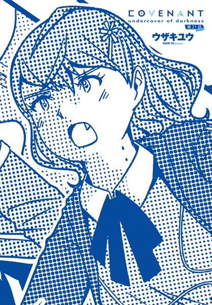 ウザキユウ|COVENANT undercover of darkness（単話）❤単話【】
