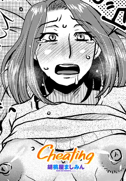 胡桃屋ましみん|Cheating（単話）❤拘束【】